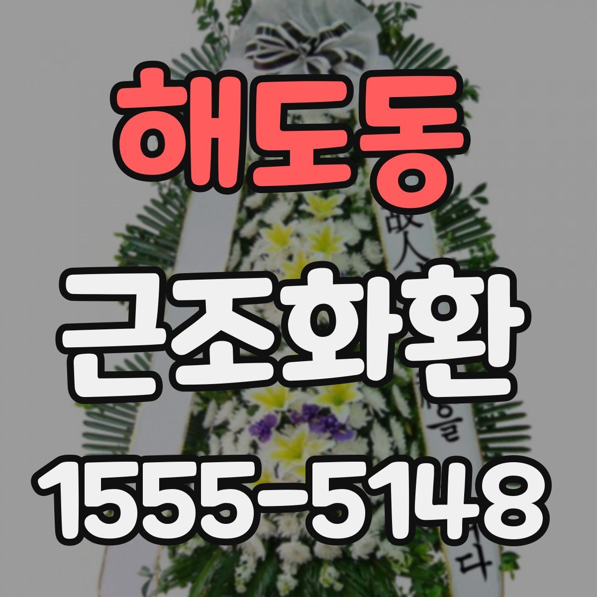 해도동 근조화환