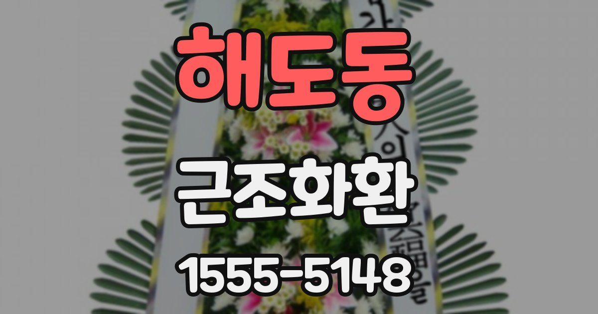 해도동 근조화환