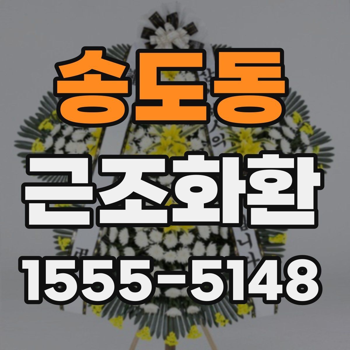 송도동 근조화환 배송 지연을 줄이기 위한 확인 항목