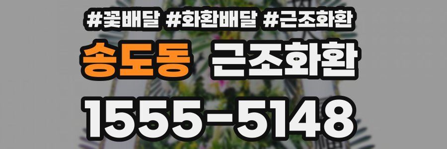 송도동 근조화환