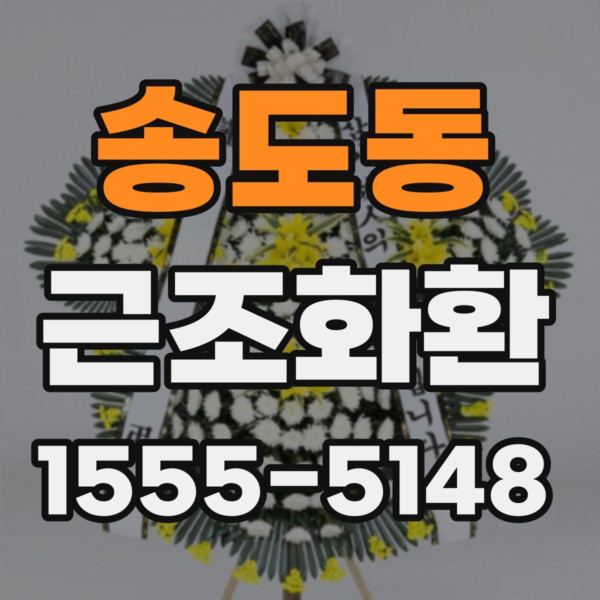 송도동 근조화환