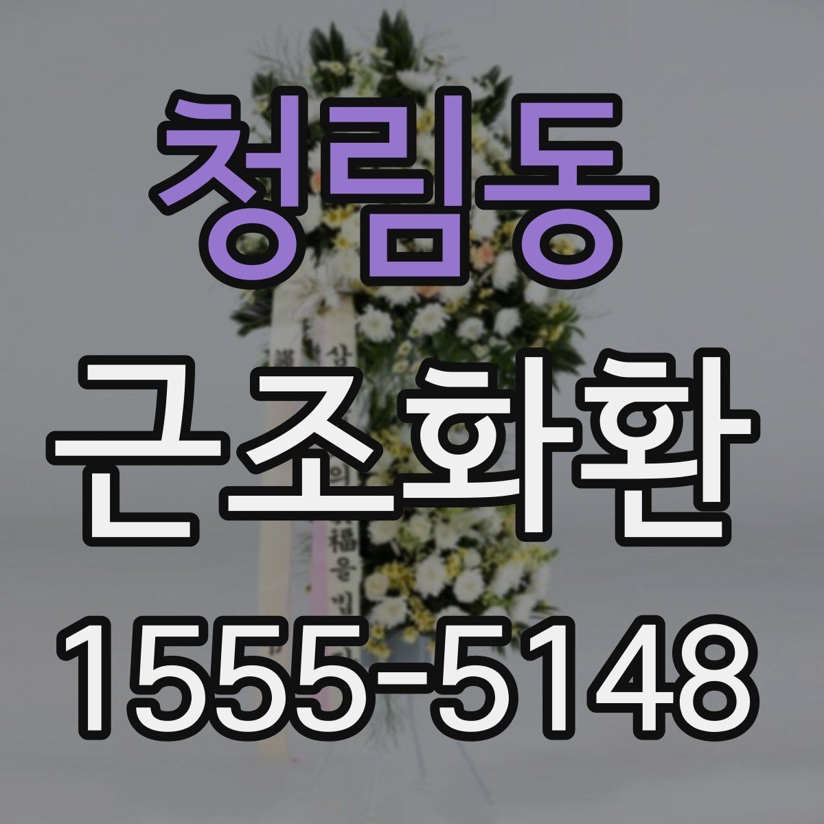 청림동 근조화환 화환 구성과 사이즈를 함께 보는 이유