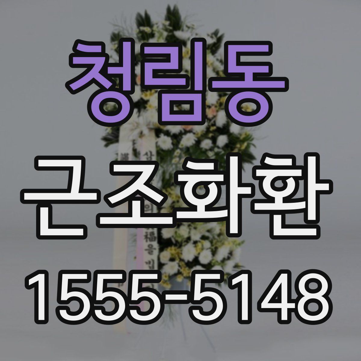 청림동 근조화환