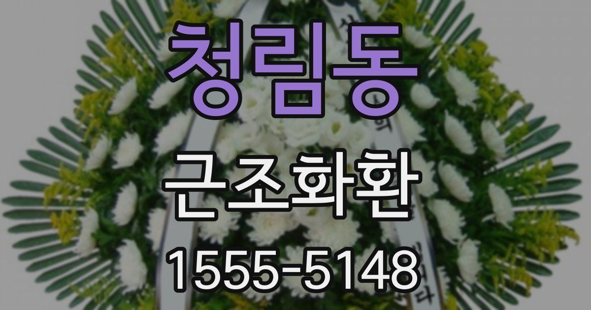 청림동 근조화환
