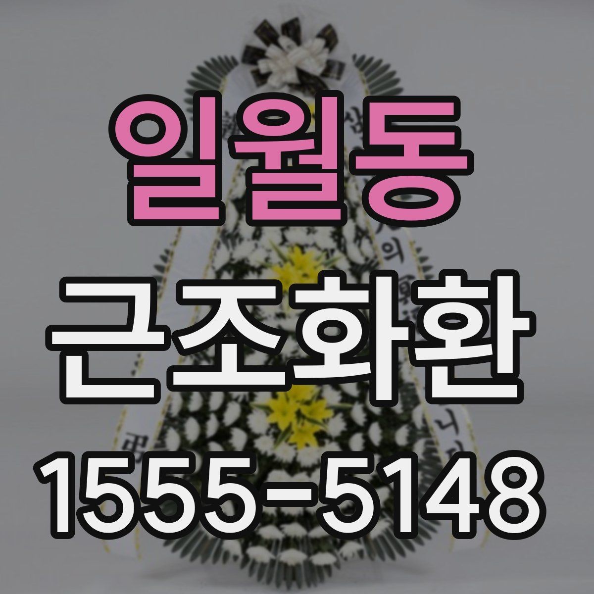 일월동 근조화환 문구 작성 시 주의할 점
