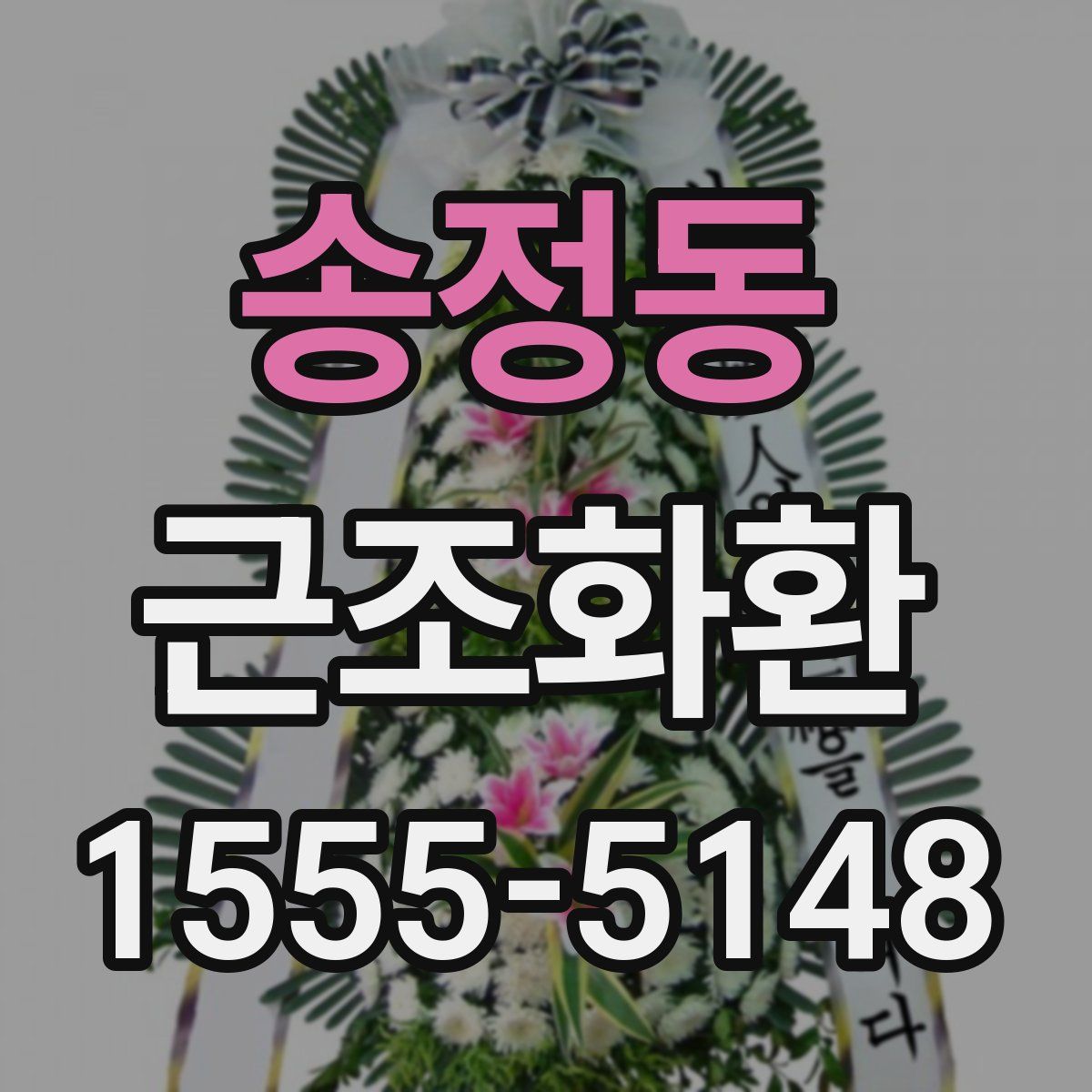 송정동 근조화환