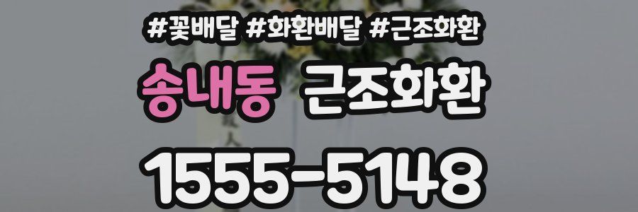 송내동 근조화환