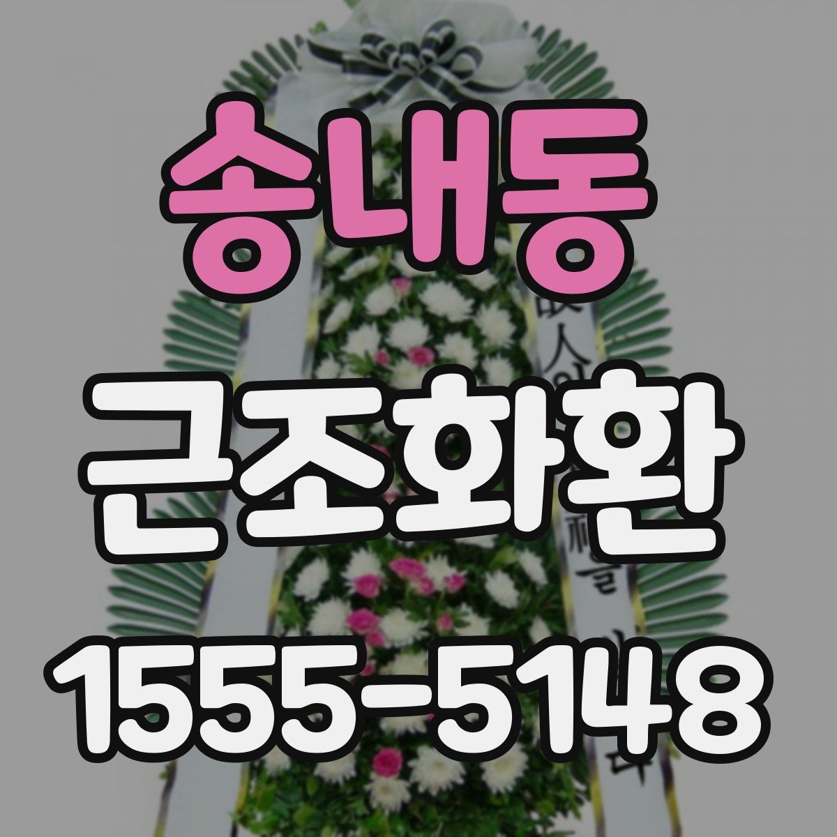 송내동 근조화환