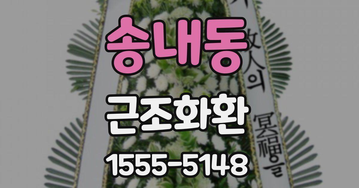 송내동 근조화환