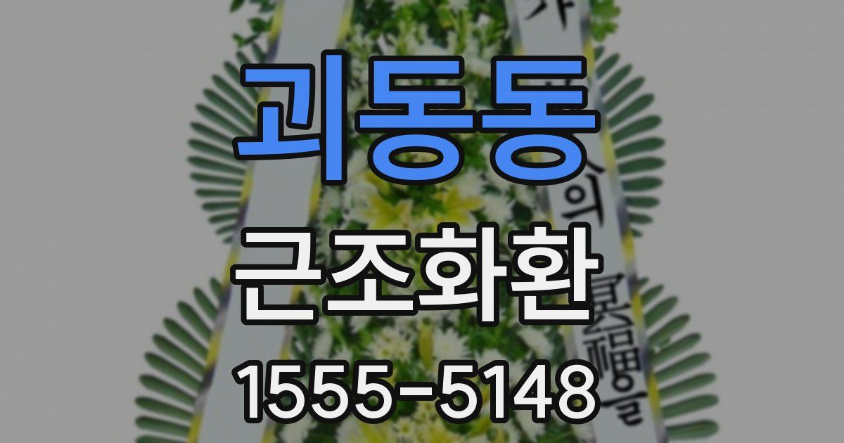 괴동동 근조화환