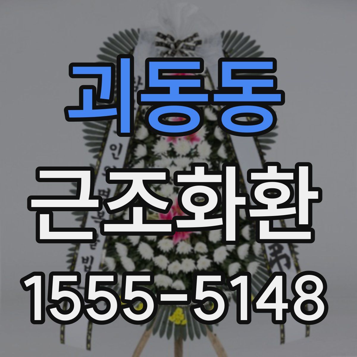괴동동 근조화환