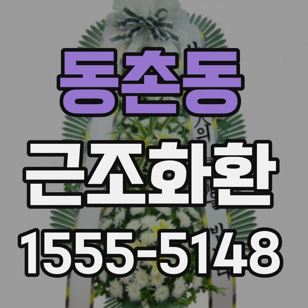 동촌동 근조화환