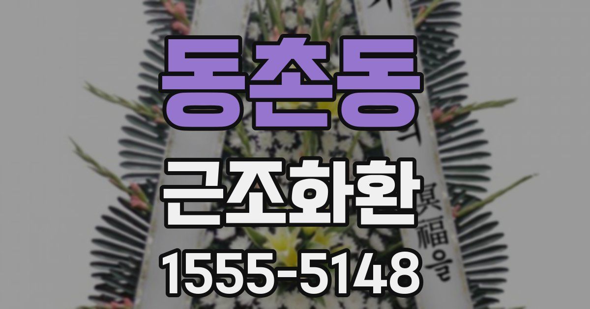 동촌동 근조화환
