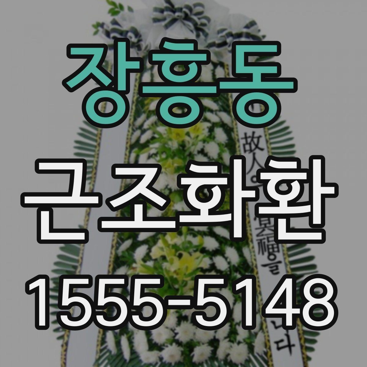장흥동 근조화환 준비 시 상주와의 관계에 맞는 선택