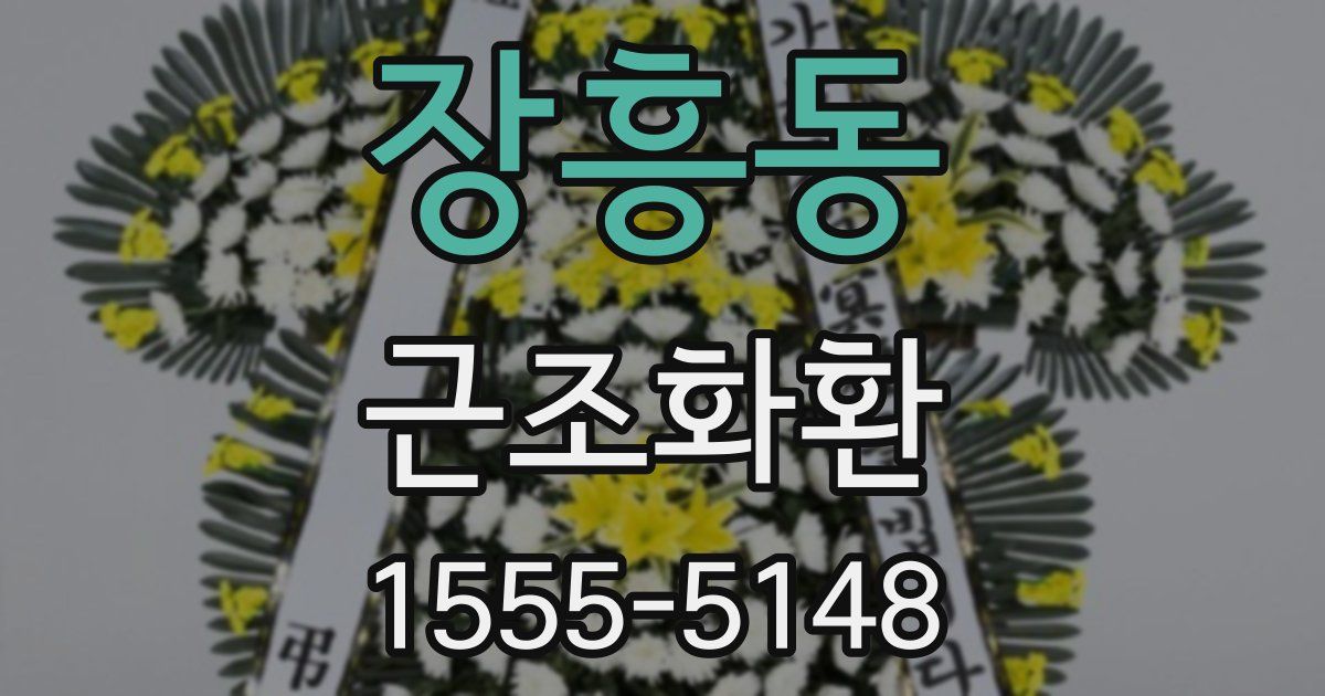 장흥동 근조화환