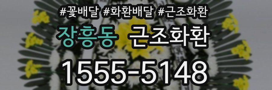 장흥동 근조화환