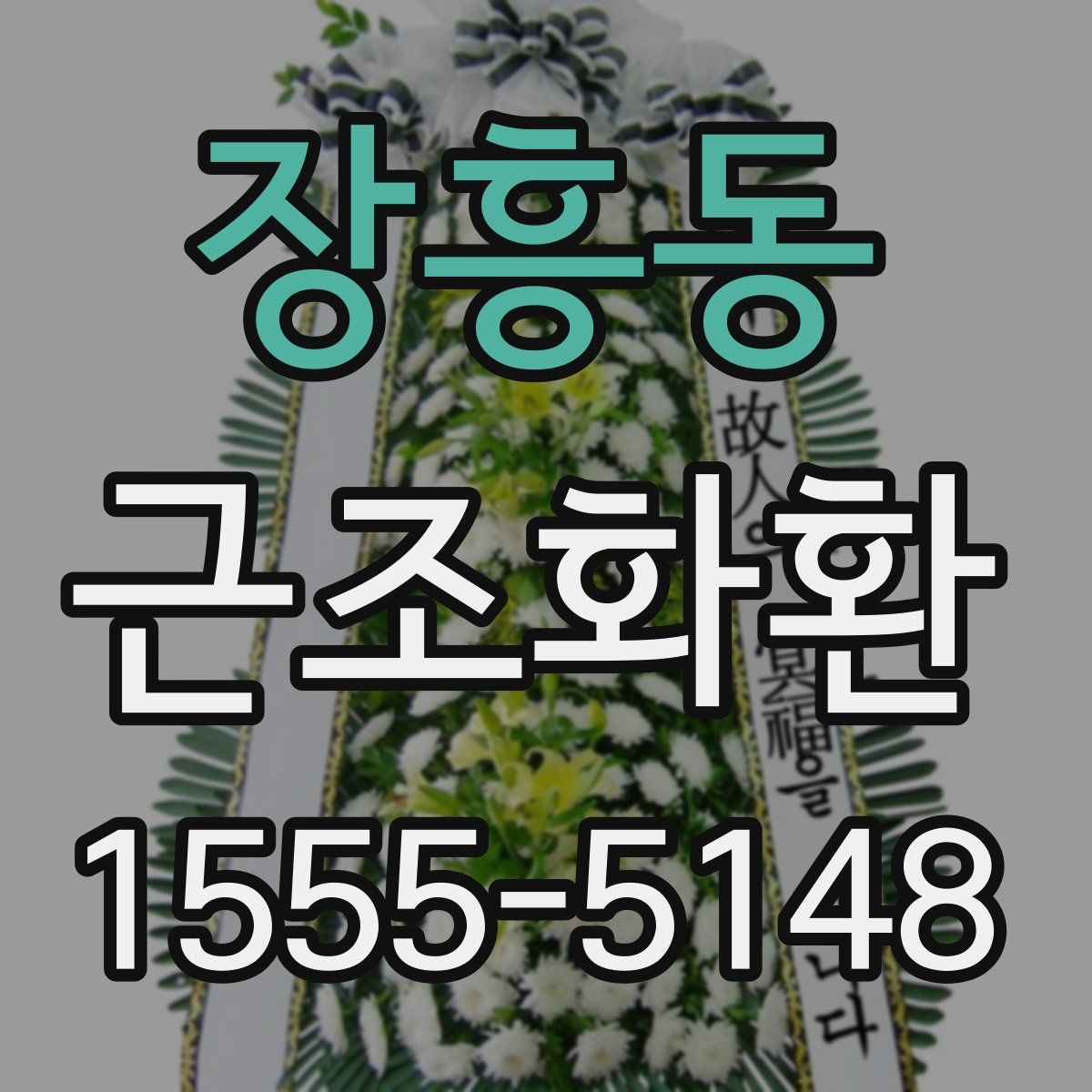 장흥동 근조화환