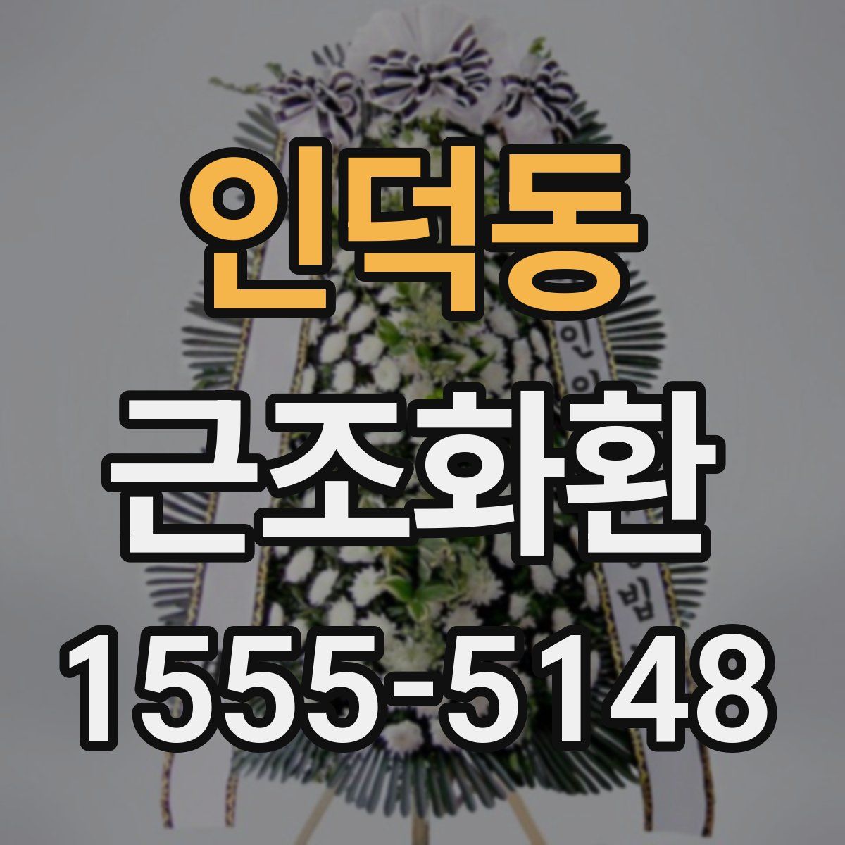 인덕동 근조화환