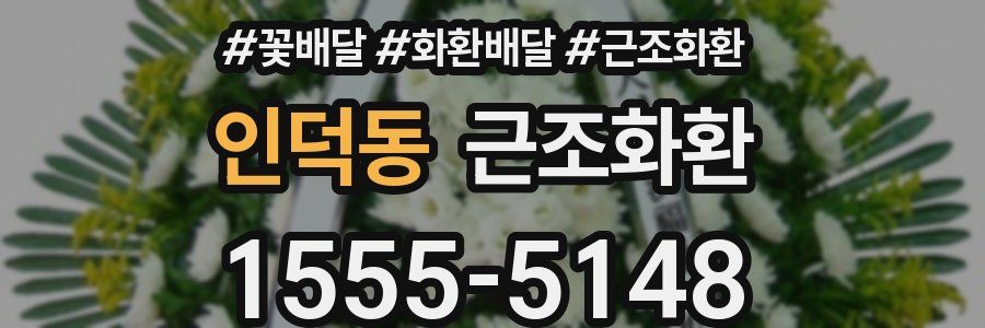 인덕동 근조화환