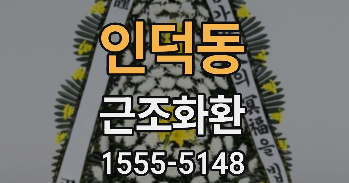 인덕동 근조화환