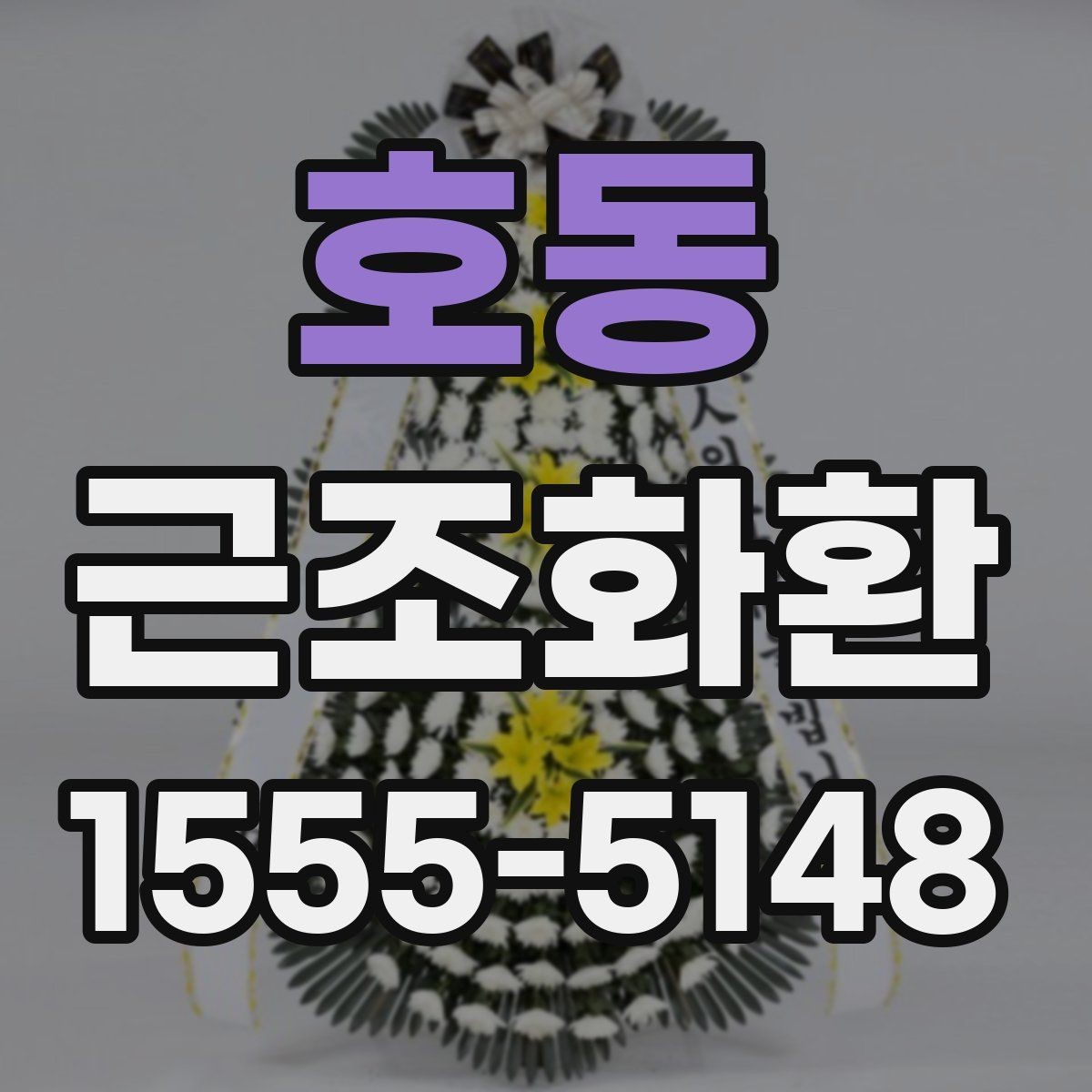 호동 근조화환 장례식장 입구 배치 기준을 알고 싶다면