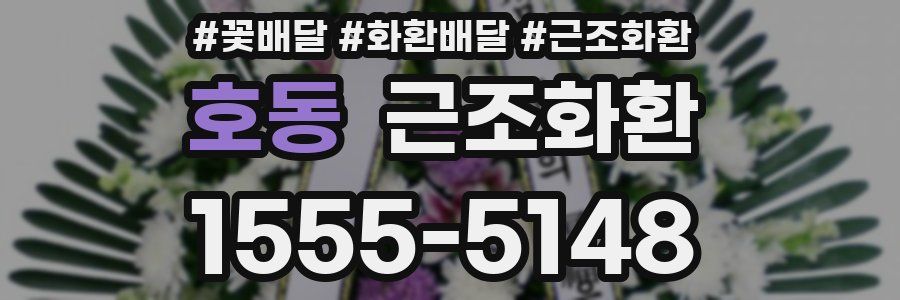 호동 근조화환