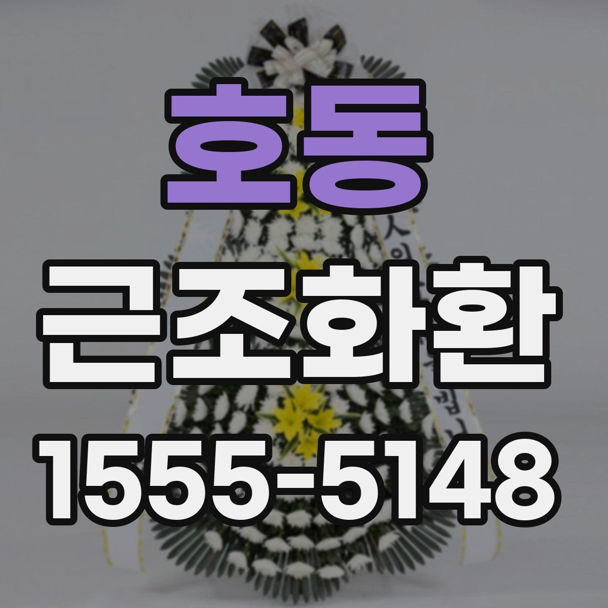 호동 근조화환