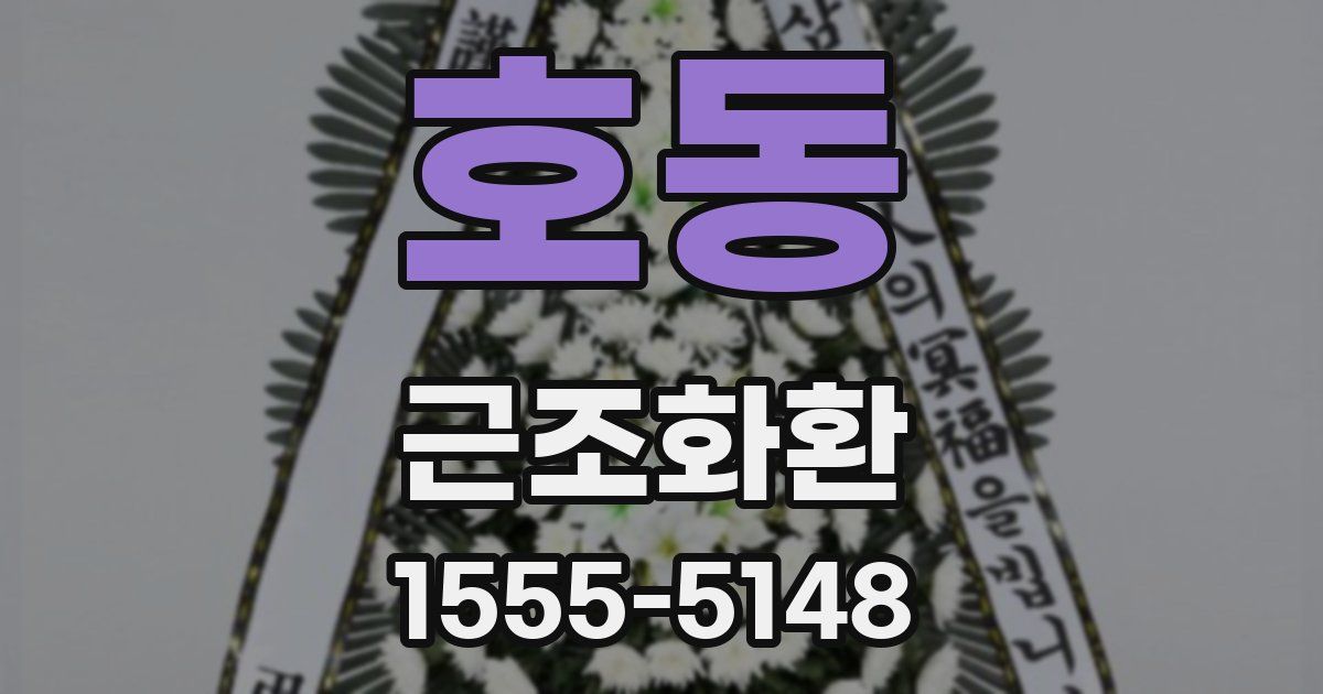 호동 근조화환
