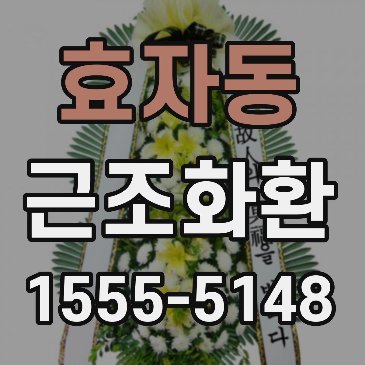 효자동 근조화환 보내는 절차를 차근차근 알아보기
