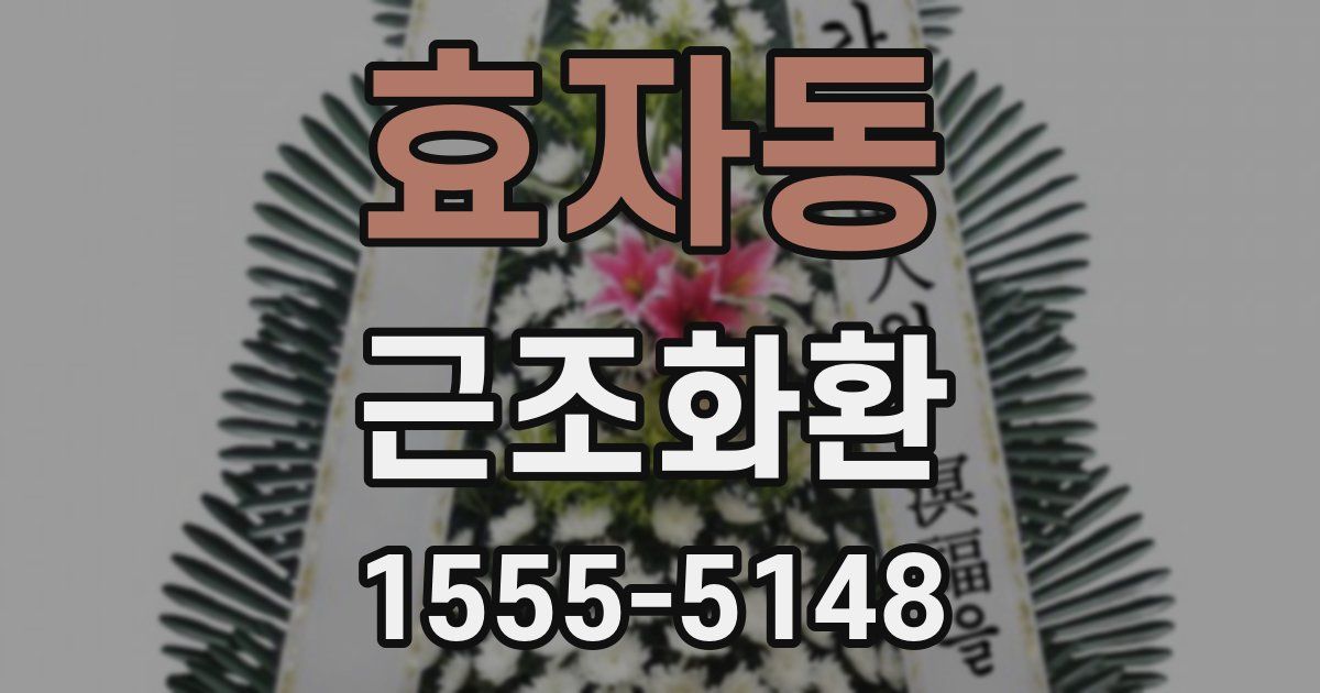 효자동 근조화환