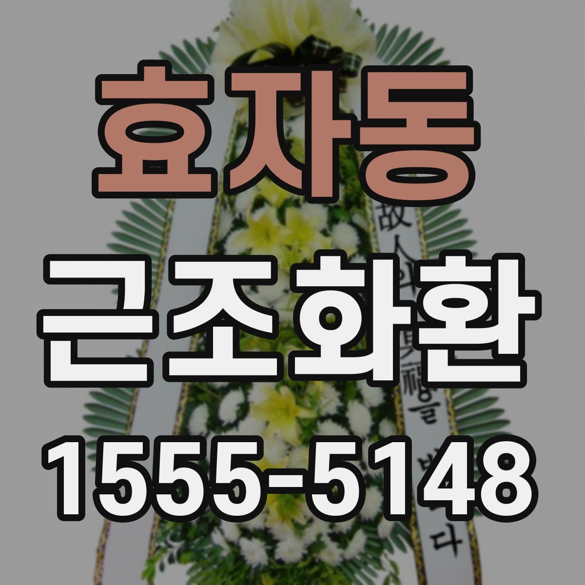 효자동 근조화환