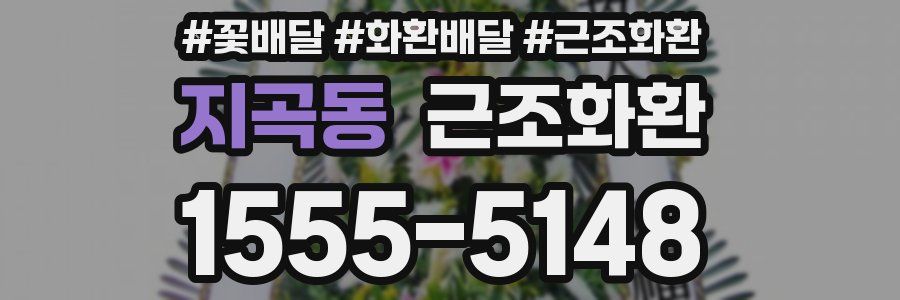 지곡동 근조화환