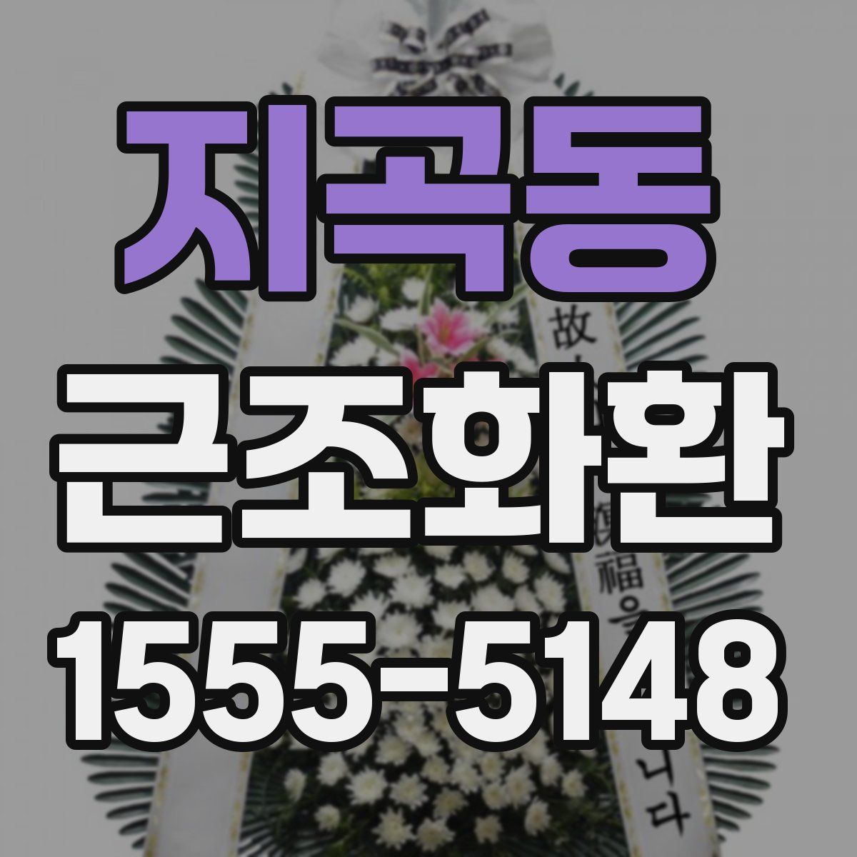 지곡동 근조화환