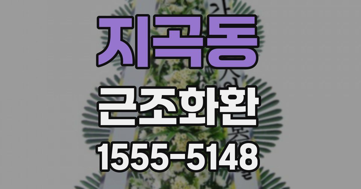 지곡동 근조화환