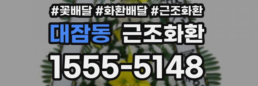 대잠동 근조화환
