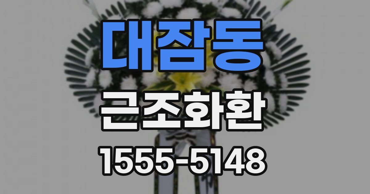 대잠동 근조화환
