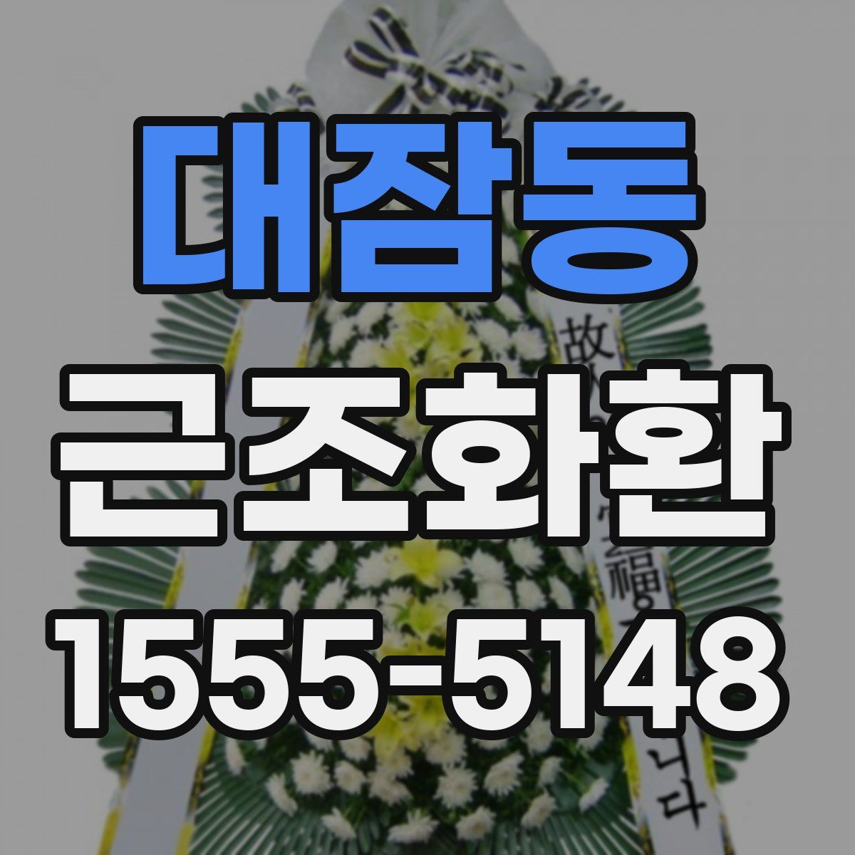 대잠동 근조화환