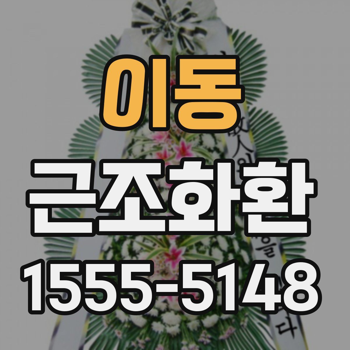 이동 근조화환