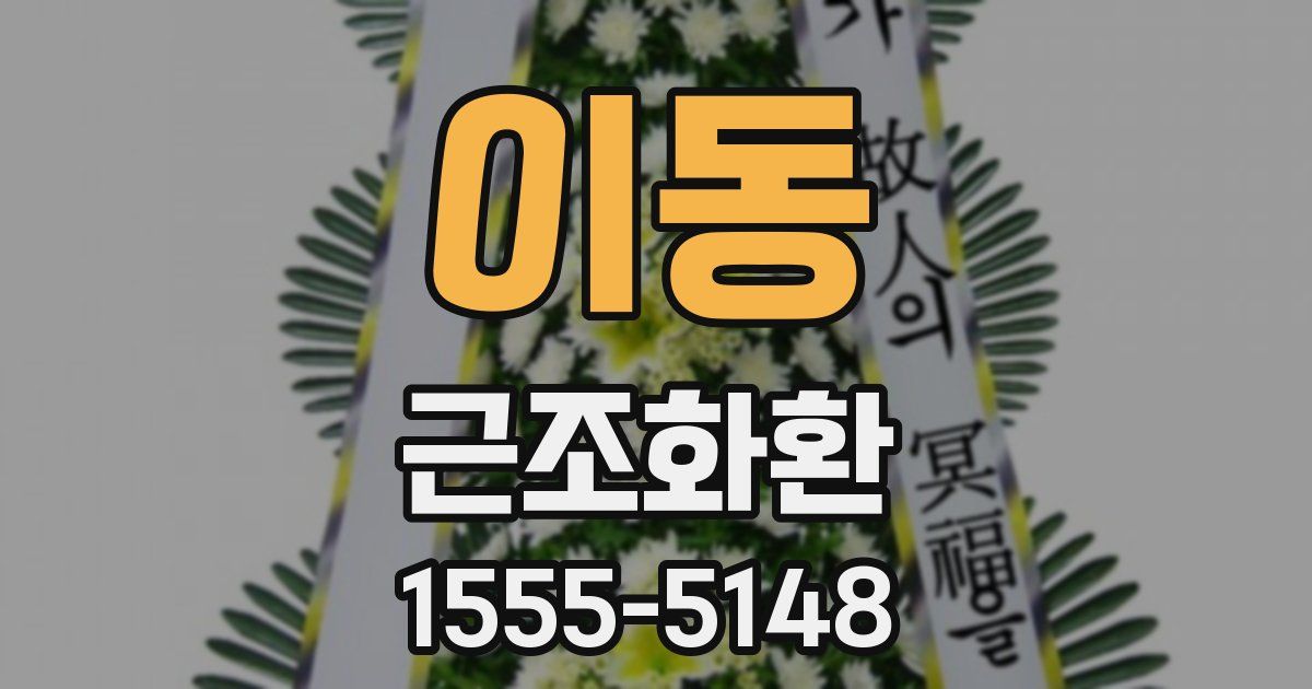 이동 근조화환