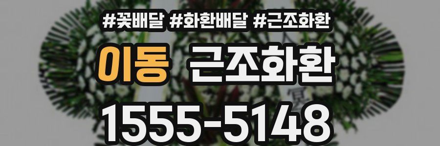 이동 근조화환