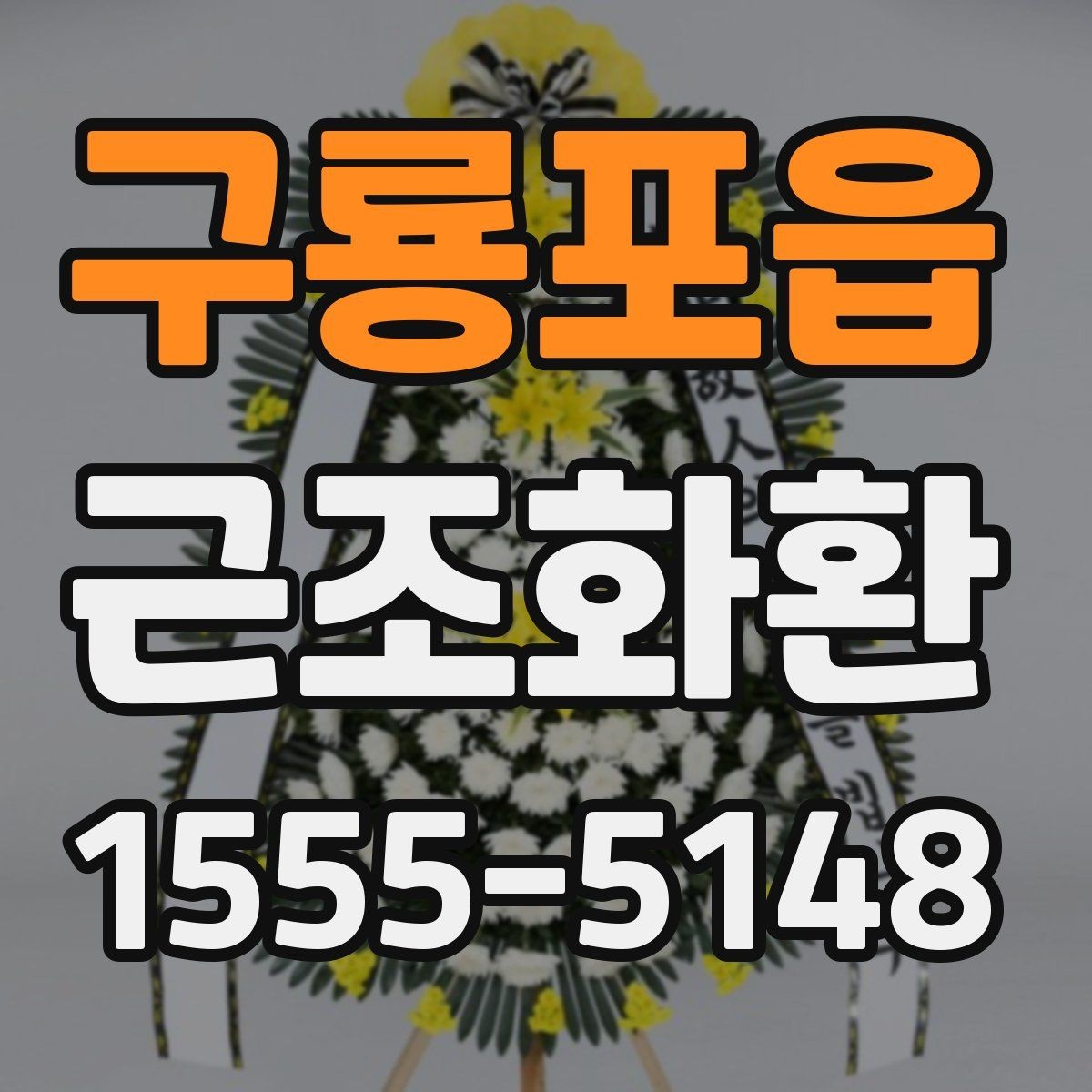 구룡포읍 근조화환 지역 내 발송 시 장례식장 주소 입력 팁
