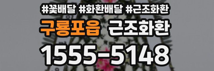 구룡포읍 근조화환