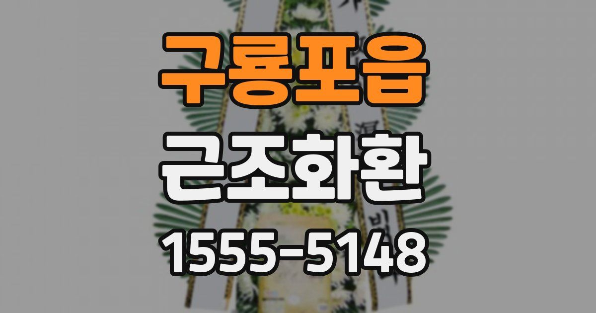 구룡포읍 근조화환