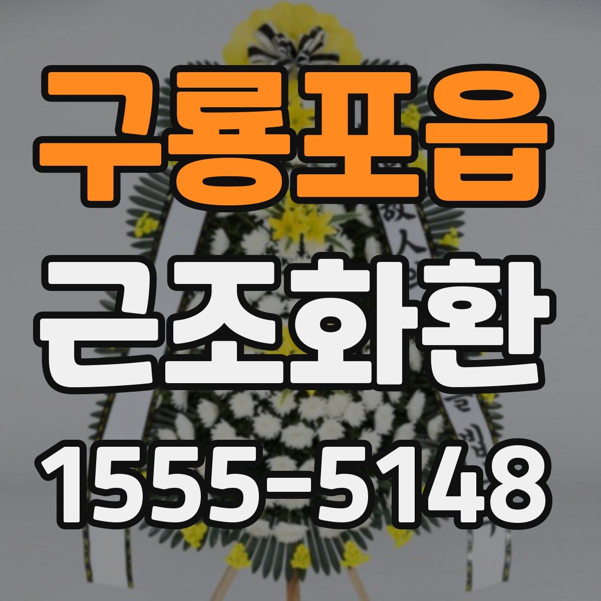 구룡포읍 근조화환