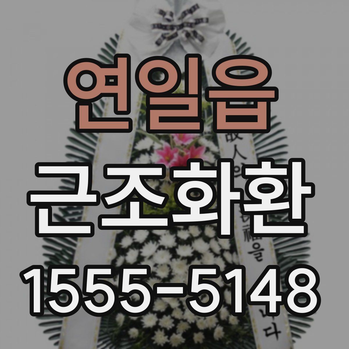 연일읍 근조화환 조문 시기와 맞춰 준비하는 실전 팁