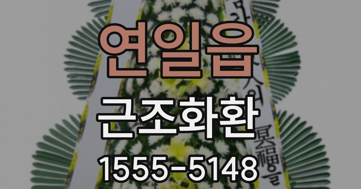 연일읍 근조화환