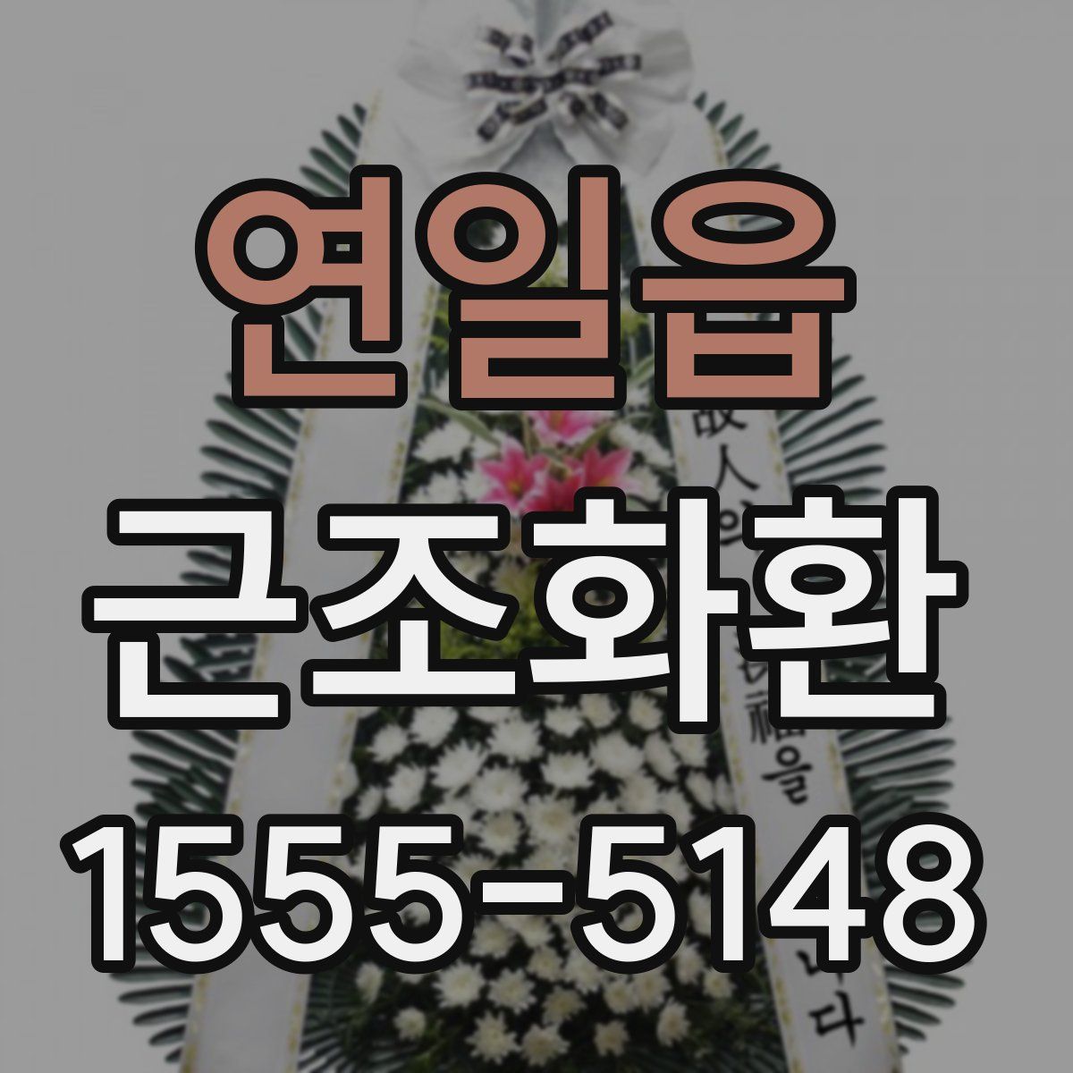 연일읍 근조화환