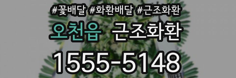 오천읍 근조화환