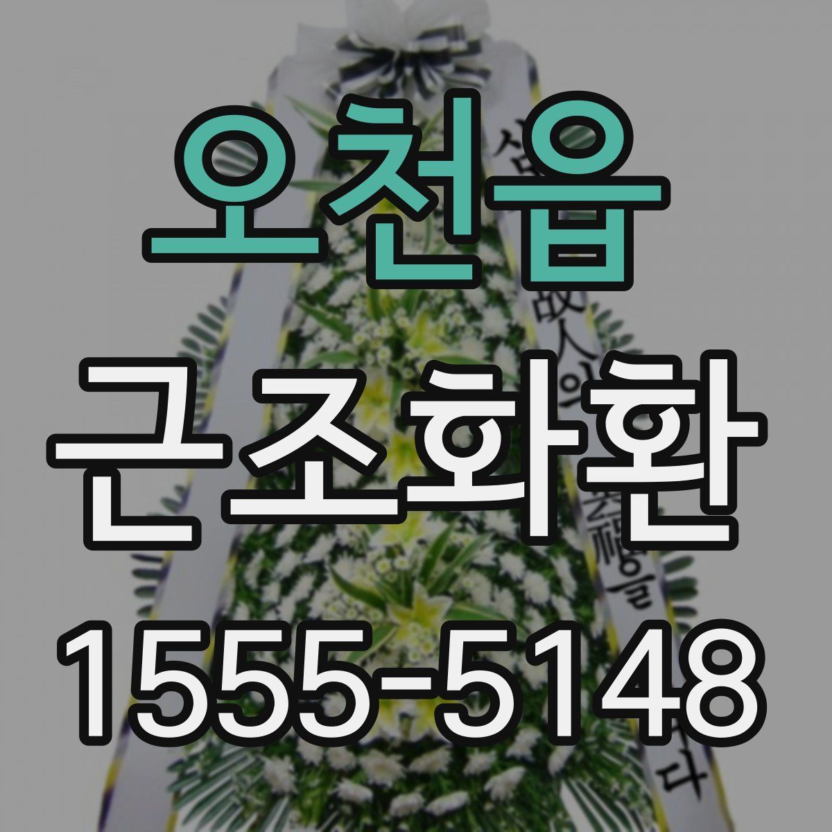 오천읍 근조화환
