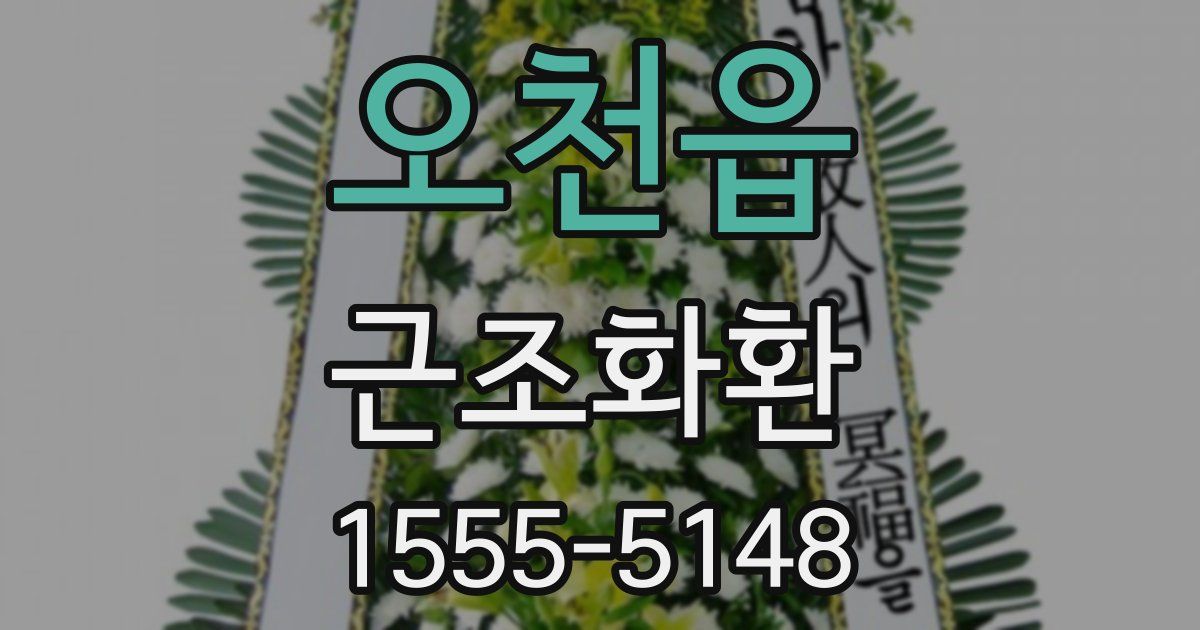 오천읍 근조화환